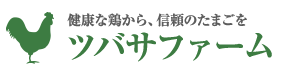 ツバサファーム　「安全で美味しい」を、食卓へ